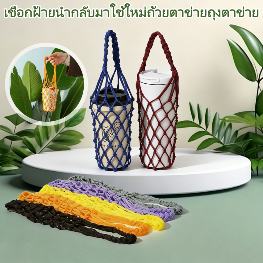 ถุงตาข่ายแฮนด์เมด 1 ชิ้น, ที่ใส่เครื่องดื่มแบบใช้ซ้ําได้, ที่วางแก้วกาแฟ, กระเป๋าใส่เครื่องดื่มแบบพกพา, ถุงตาข่ายตกแต่ง<XJTH6.27>