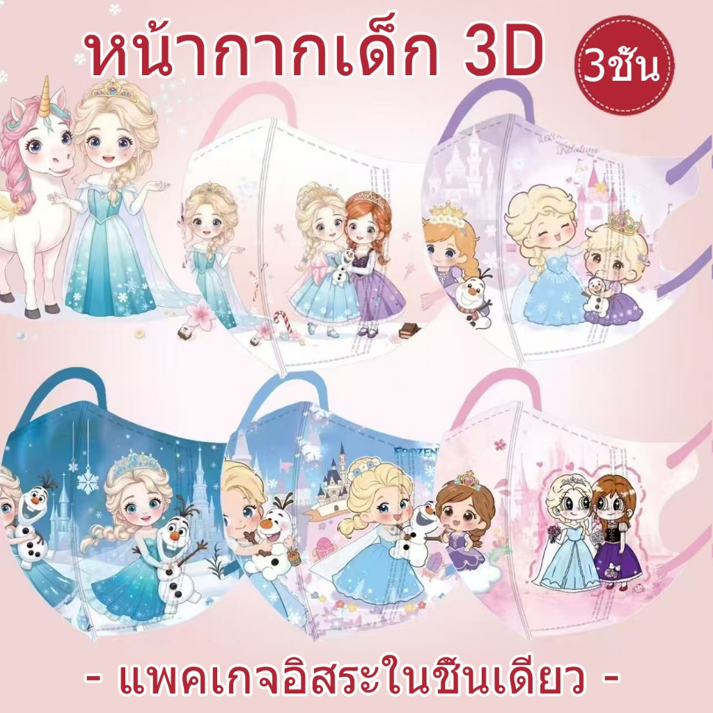 (2025 ใหม่) 3D KID Mask บรรจุภัณฑ์อิสระสี Elsa Anna Ice Princess รูปแบบหน้ากากการ์ตูน 50 ชิ้นหนา 3PLY คุณภาพสูงป้องกันหน้ากากเด็ก