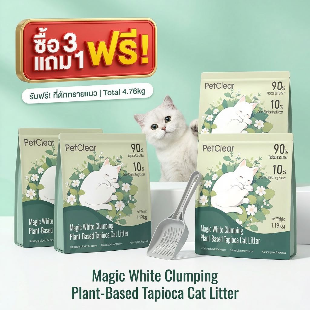 [ซื้อ 3 แถม 1] PetClear ทรายแมวมันสำปะหลัง 90% ไร้ฝุ่น ดับกลิ่น 1.19kg ฟรีที่ตัก