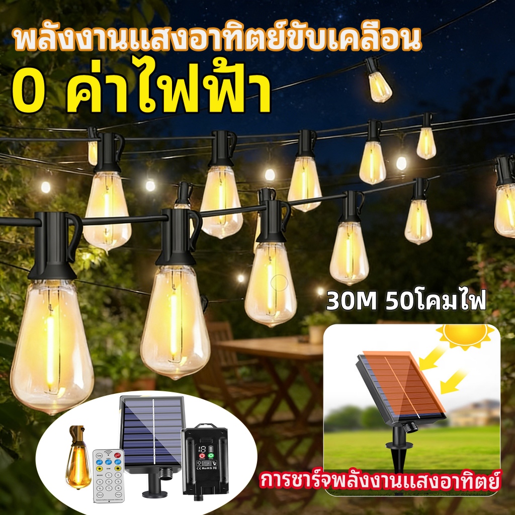 ไฟปิงปอง โซล่าเซลล์ 30เมตร หลอดแอลอีดี ขั้ว E12ปลั๊ก กันน้ำ50bulb ไฟโซล่าเซลล์แต่งสวน ไฟวินเทจ ไฟแต่งสวน ไฟย้อนยุค
