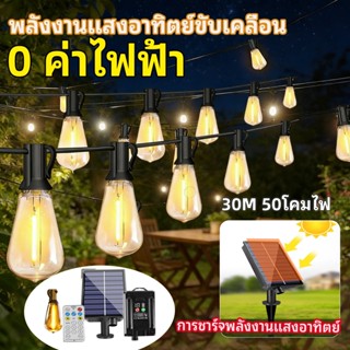 ไฟปิงปอง โซล่าเซลล์ 30เมตร หลอดแอลอีดี ขั้ว E12ปลั๊ก กันน้ำ5…
