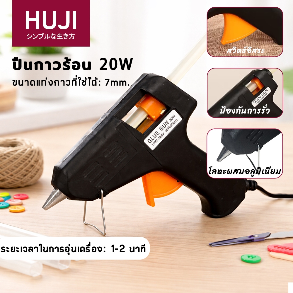 HUJI ปืนกาวร้อน 20W กาวแท่งขนาด 7 มม. ใช้งานง่ายและปลอดภัย ปืนทำงานประดิษฐ์ DIY ปลั๊กไฟ 2 ขา