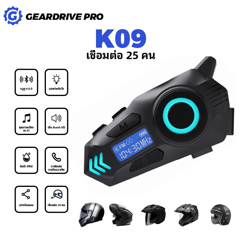 【K09 】หมวกกันน็อกมอเตอร์ไซค์ อินเตอร์คอม เฮดเซ็ตบลูทูธ แชร์เพลงได้ ระบบสื่อสารกลุ่ม 25+ คน รับ FM ระยะ 500 เมตร มาตรฐานกันน้ำ IPX8 แบตเตอรี่ใช้งาน 40 ชั่วโมง หน้าจอความละเอียดสูง ไฟ RGB แบบไดนามิก