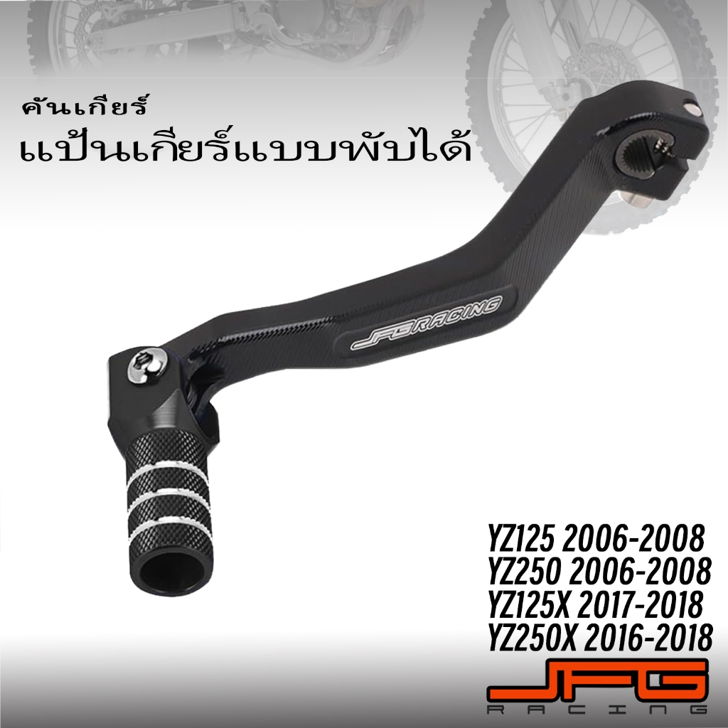 คันเกียร์ แป้นเกียร์แบบพับได้ YZ125 250 YZ125X YZ250X