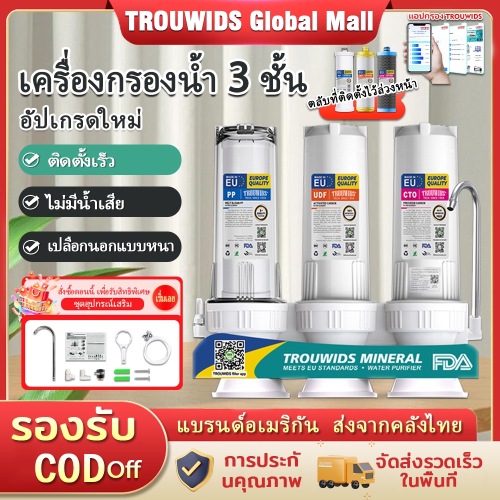 TROUWIDS เครื่องกรองน้ำดื่มในครัวเรือน ขนาด 10 นิ้ว ระบบกรอง 3 ขั้นตอน แบบติดตั้งใต้อ่างล้างจาน