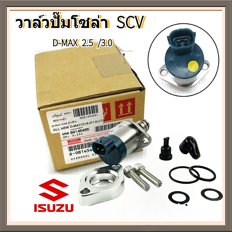 แท้ศูนย์ SCV วาล์ว D-MAX ALL NEW D-MAX 2.5 /3.0 Mitsubishi L200 / Triton สวิตซ์ตูดปั๊ม วาล์วปั๊มโซล่า วาล์วปั๊มโซล่า รหัส.8-98145453-1/98145455-1