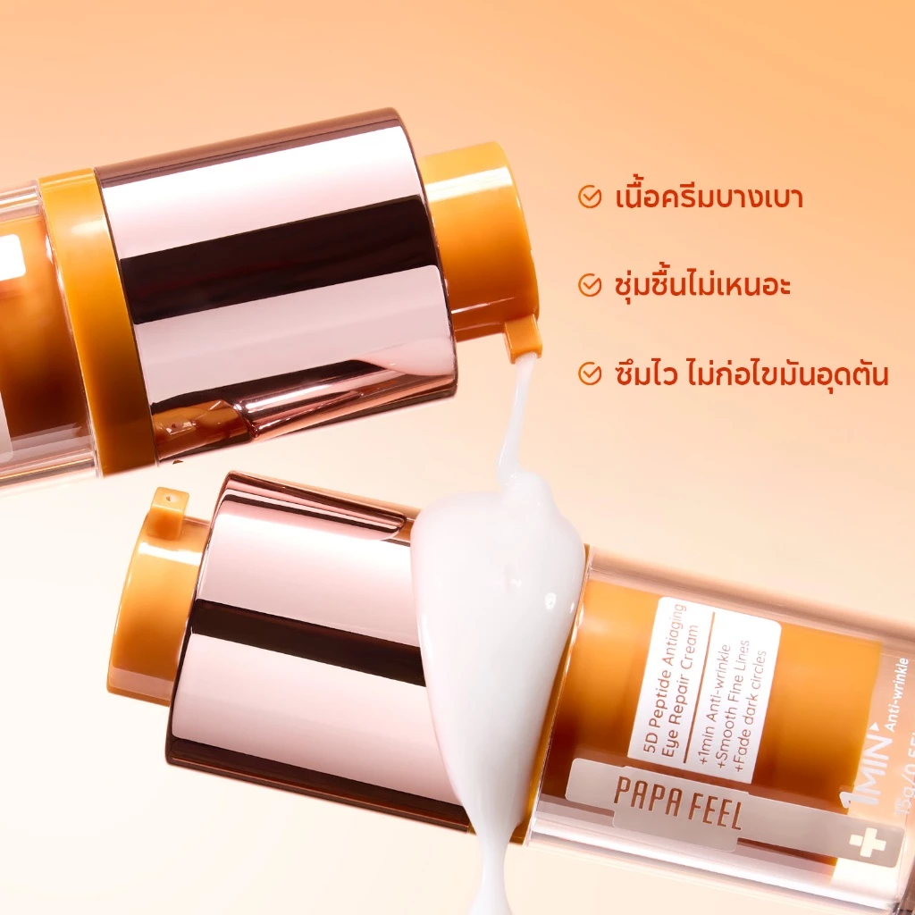 PAPA FEEL 5D Peptide ครีมบำรุงรอบดวงตา 15g ลดริ้วรอย ชุ่มชื้นล้ำลึก Eye Cream ลดรอยคล้ำ ผิวกระจ่างใส เหมาะสำหรับผิวแพ้ง่าย thumbnail 10