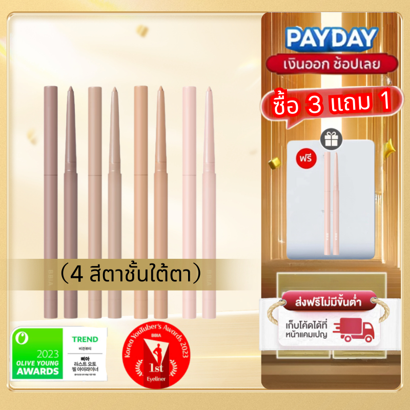 【🔥ซื้อ 3 แถม 1🔥】Bbia Last Auto Gel Eyeliner Gel อายไลเนอร์แบบออโต้ ทาง่ายและติดทนนาน