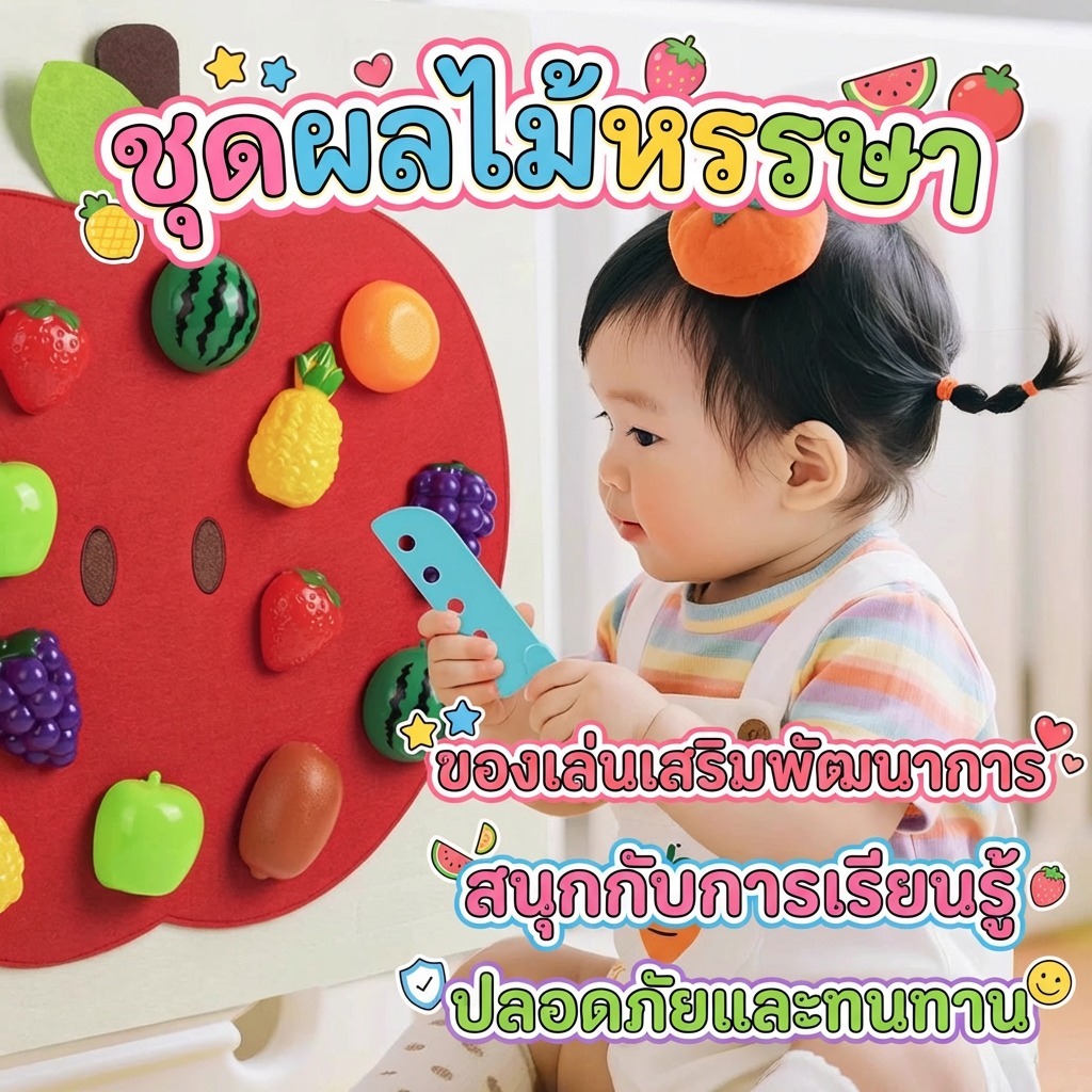 1 ชุดผลไม้แกล้งทําเป็นเล่นเกมครัวเด็ก Felt Board Play ของเล่นอาหาร Wall Stier Fine Motor Skills Early Educational