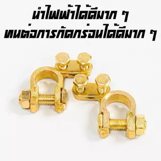 A&D ขั้วแบตเตอรี่รถยนต์ ขั้วแบตทองเหลือง100% อย่างดี