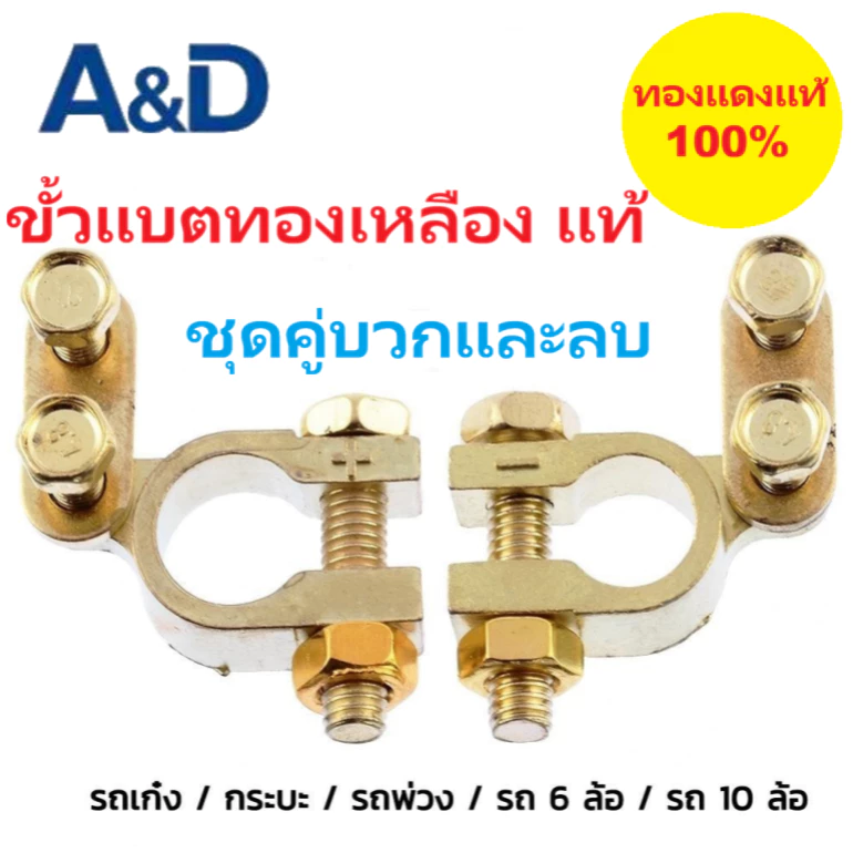 A&D ขั้วแบตเตอรี่รถยนต์ ขั้วแบตทองเหลือง100% อย่างดี