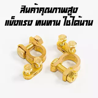 A&D ขั้วแบตเตอรี่รถยนต์ ขั้วแบตทองเหลือง100% อย่างดี