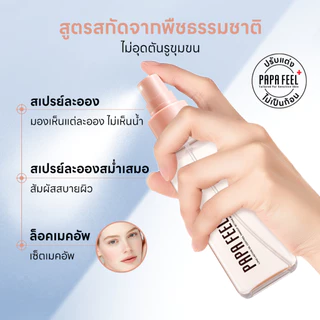 PAPA FEEL Makeup Setting Spray Long-Lasting Makeup Setting Waterproof Sweatproof