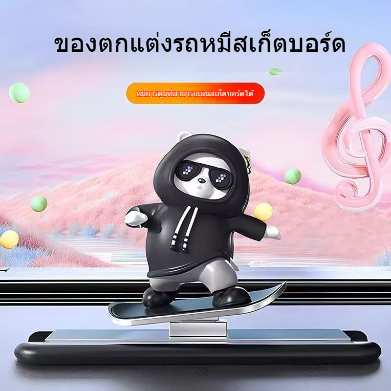ตกแต่งรถยนต์ ตุ๊กตาหมีสเก็ตบอร์ดน่ารัก แค่เลื่อนได้ ตกแต่งแดชบอร์ด ของตกแต่งภายในรถ