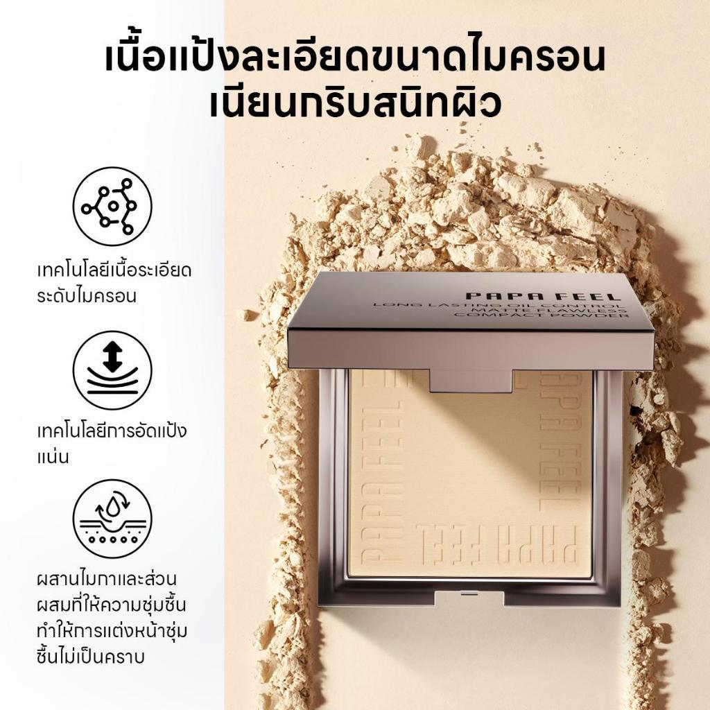 PAPA FEEL แป้งคุมมัน แป้งพับ 10กรัม 24ชม ปกปิดรอยสิว เนื้อบางเบา ไม่อุดตันรูขุมขน | แมท | เบลอรูขุมขน | กันเหงื่อ กันน้ํา | SPF30 PA+++ | Powder แป้งพัฟ