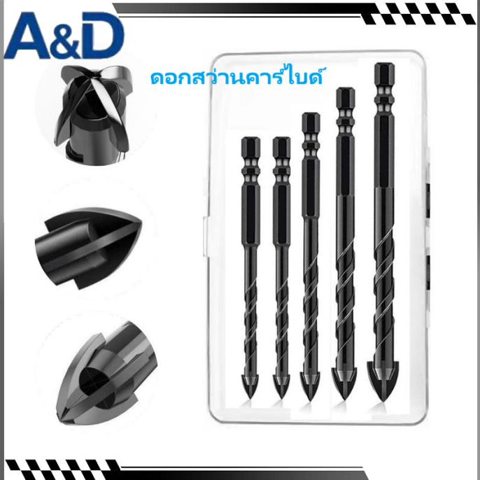 A&D ดอกสว่านคาร์ไบด์ แข็งแรง2เท่า ดอกสว่านเอนกประสงค์ เจาะเหล็ก เจาะปูน ดอกเจาะกระจก เจาะกระเบื้อง ดอกเจาะเหล็ก