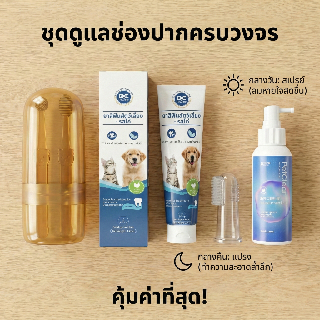 [ซื้อ 1 แถม 1] PetClear ยาสีฟันสุนัข รสไก่ 120g (แถมฟรี! แปรงนิ้วซิลิโคน) ลดกลิ่นปาก กินได้ ปลอดภัย