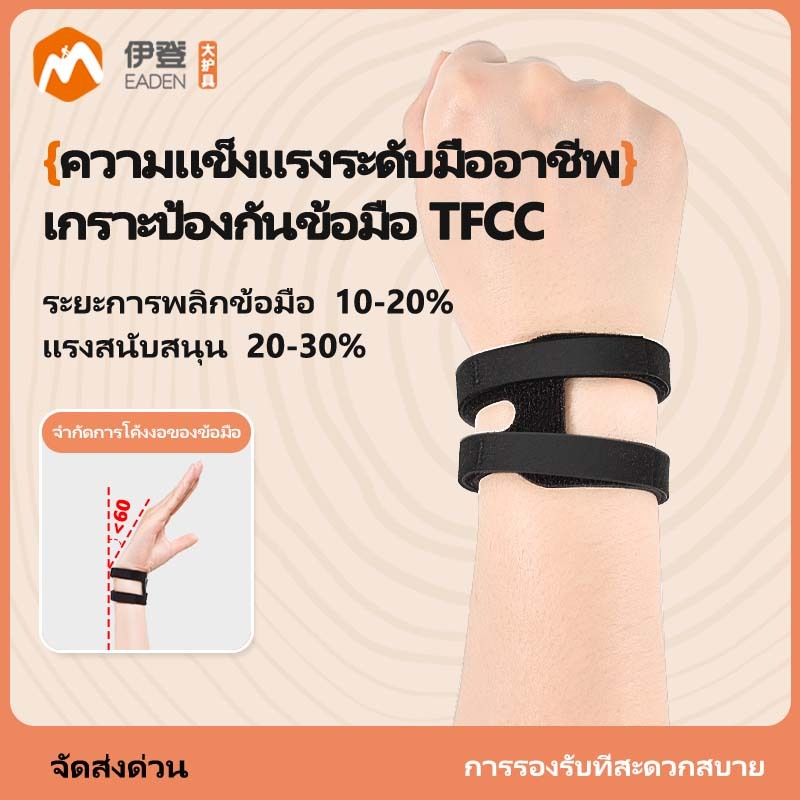Eaden TFCC อุปกรณ์พยุงข้อมือสําหรับโยคะกีฬาการป้องกันข้อต่อหลีกเลี่ยงการตรึงข้อมือแพลง