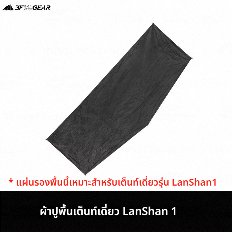 แผ่นรองพื้น 3F UL Gear LanShan1 เหมาะกับเต็นท์เดี่ยว Blue Mountain 1