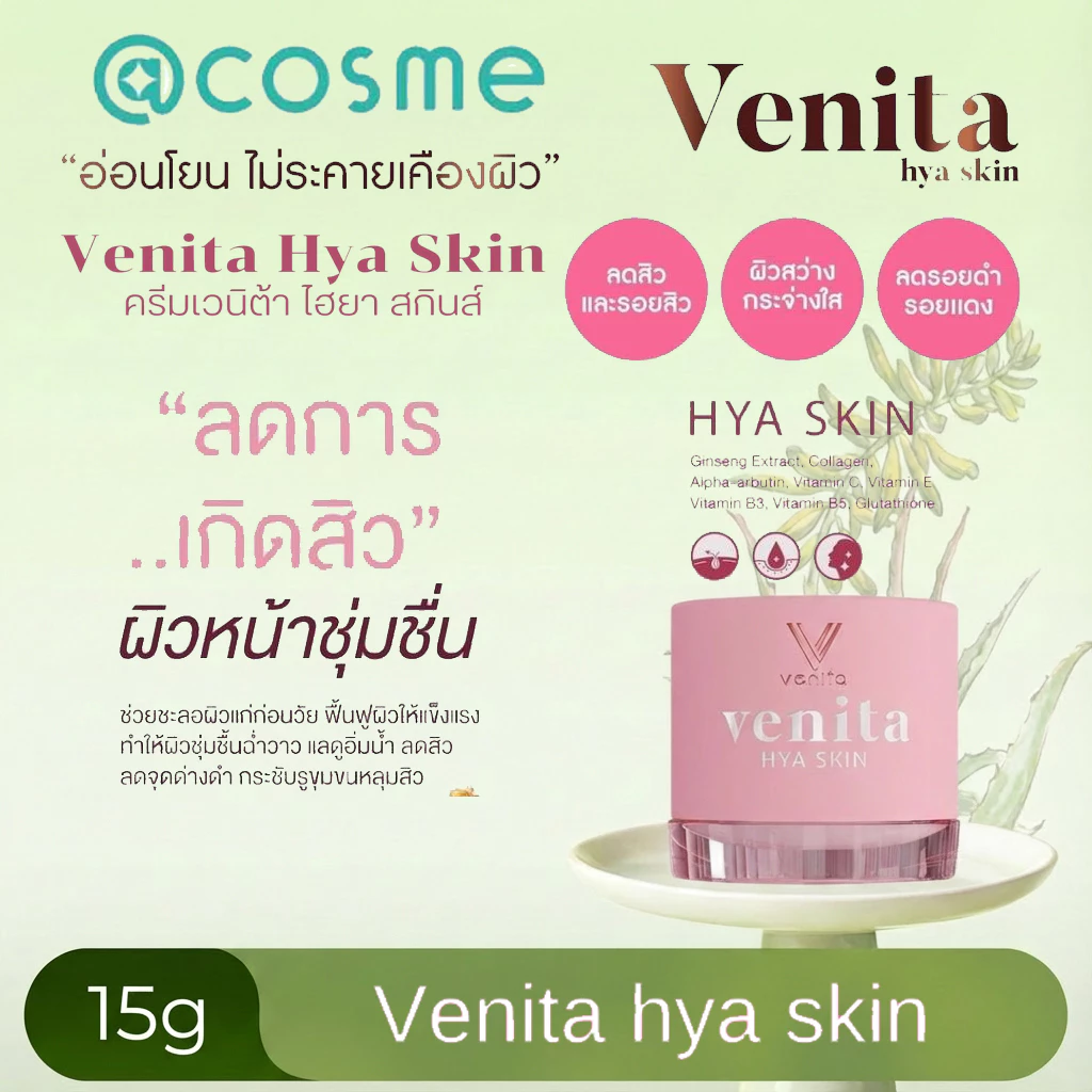 Venita Skin ของแท้100% รีจูสกินบูสเตอร์ เซรั่มเวนิต้า กันแดดเวนิต้า VENITA HYA SKIN เวนิต้า ไฮยา สกิน 15g พร้อมส่ง ลดสิว ลดรอย ปริมาณ 15 กรัม ครีมเวนิต้า บูสเตอร์รีจู เวนิต้า Venita skin เวนิต้าสกิน 15g ครีมลดสิว เวนิต้าของแท้ ลดการเกิดสิว ลดฝ้า กระจุดด่