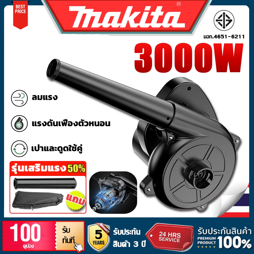 【รับประกัน5ปี】เครื่องเป่าลม ดูดฝุ่น ล้างแอร์ 3000 วัตต์ รุ่นใหม่! เป่าลมได้เร็ว แรง ด้วยกำลังรอบสูงถึง 16,500 rpm มาพร้อม 2 ฟังก์ชั่นจัดเต็ม (เป่าลม-ดูดฝุ่น) MAKITA