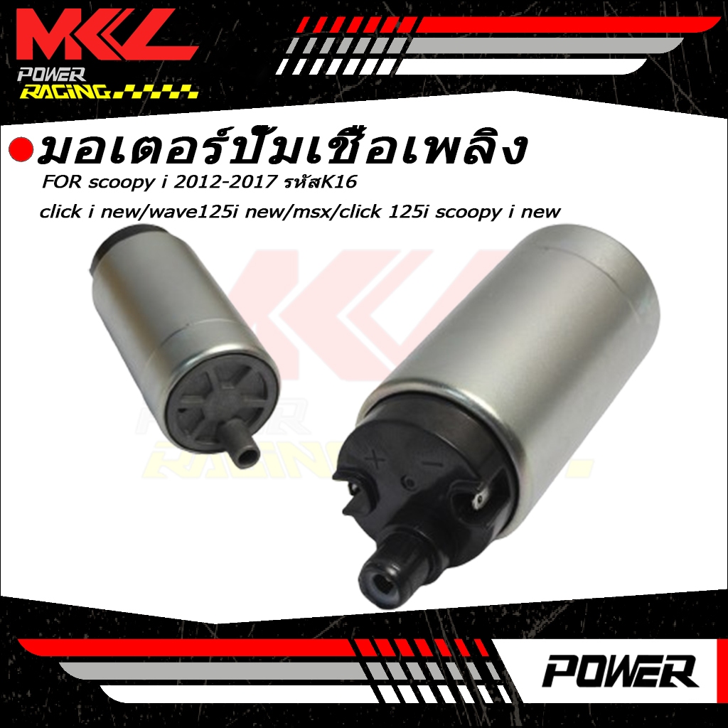 มอเตอร์ปั้มติ๊ก สกู็ปปี้ไอ scoopy i 2012-2017 รหัสK16 click i new/wave125i new/msx/click 125i scoopy i new (เกรดแท้ws)อย่างดี