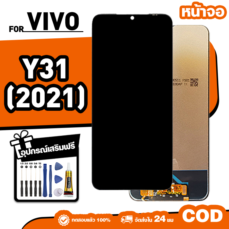 LCD ใหม่เอี่ยมจอ ใช้กับ VIVO Y31(2021) ทัชสกรีน หน้าจอ ใช้ได้กับ วีโว่ y31 2021 เครื่องมือฟรี จัดส่งใน 24ชม