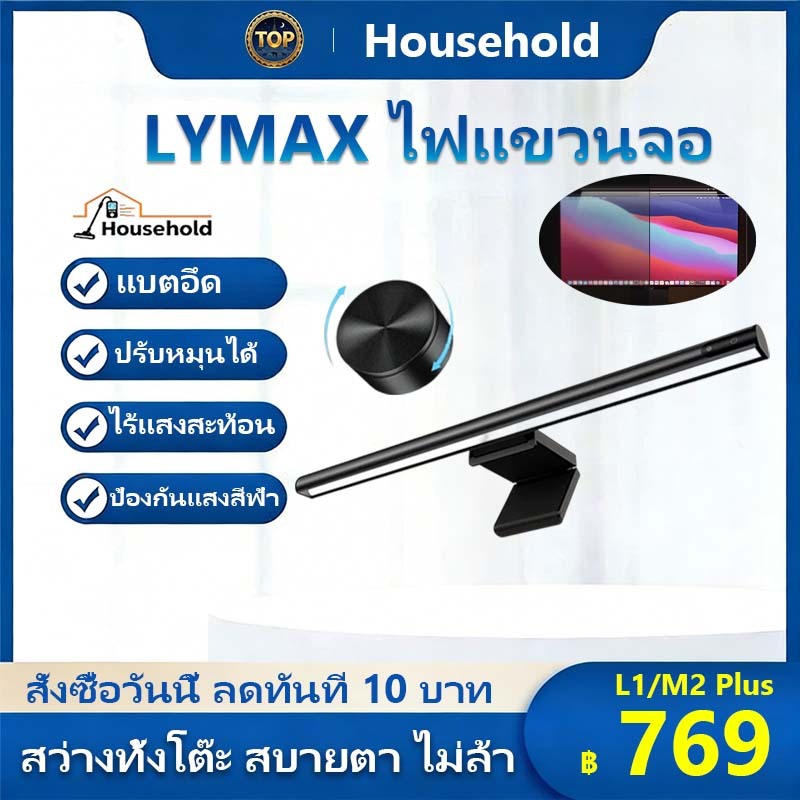 LYMAX โคมไฟแขวนจอคอม ปรับความสว่างได้ แสงสว่างอ่อนตา สำหรับทำงาน อ่านหนังสือ คุณภาพสูง ส่งจากกรุงเทพ
