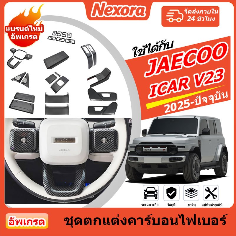 Cherry Jaecoo ICAR V23 2025-2026 ฝาครอบพวงมาลัยคาร์บอนไฟเบอร์, ฝาครอบหัวเกียร์, ฝาครอบแผงเกียร์