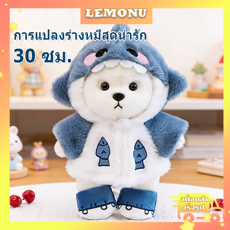 ตุ๊กตาหมีฉลาม ของเล่นตุ๊กตา ถอดได้ ชุดเสื้อผ้า ของขวัญวันเกิด ตุ๊กตาหมีขนนุ่ม ขนฟูน่ารักนุ่มนิ่ม