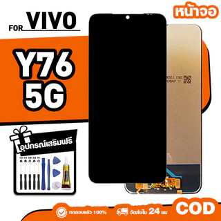 LCD ใหม่เอี่ยมจอ ใช้กับ VIVO Y76 5G,V2124 ทัชสกรีน หน้าจอ ใช้ได้กับ วีโว่ y76 5g เครื่องมือฟรี จัดส่งใน 24ชม