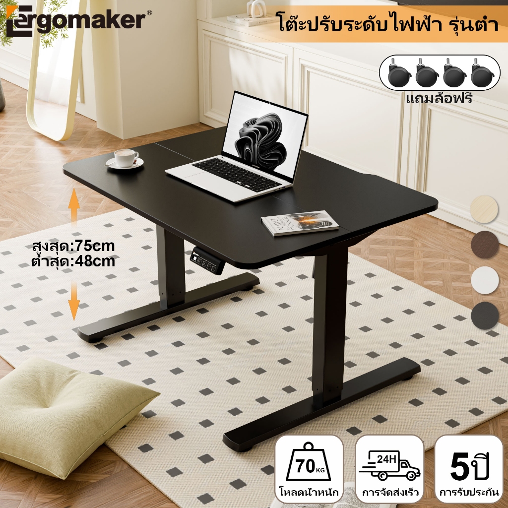 Ergomaker โต๊ะปรับระดับไฟฟ้า รุ่นต่ำ ช่วงความสูง 48-75cm โต๊ะปรับระดับไฟฟ้าสำหรับเด็ก โต๊ะปรับระดับ โโต๊ะคอม มีล้อ