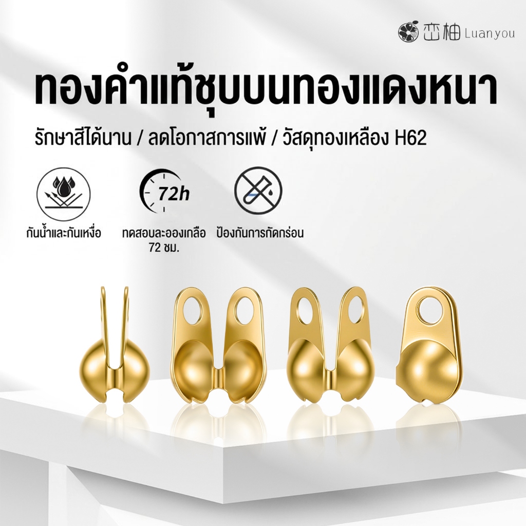 LuanYou 5Pcs [Premium] ตัวปิดปม ตัวปิดปมปลายสร้อยชุบทองแท้ 18K - ทองเหลือง H62 ไม่ลอกไม่ดำ อะไหล่ DIY