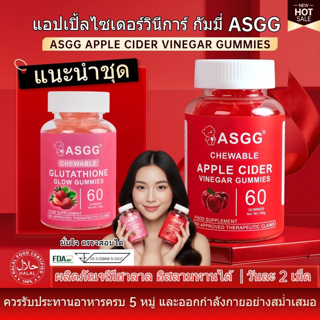 ASGG กัมมี่น้ำส้มสายชูแอปเปิ้ล รสแอปเปิ้ล 60 กัมมี่ ช่วยดูแลสุขภาพประจำวัน