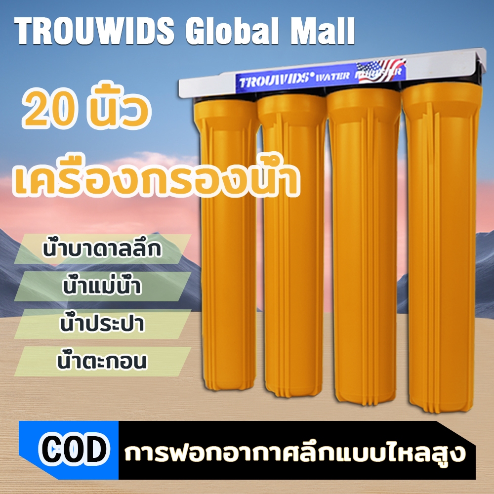 TROUWIDS ตัวกรองน้ำทั้งบ้าน ขนาด 20 นิ้ว เครื่องกรองน้ำกลางแจ้ง พร้อมไส้กรองคาร์บอน