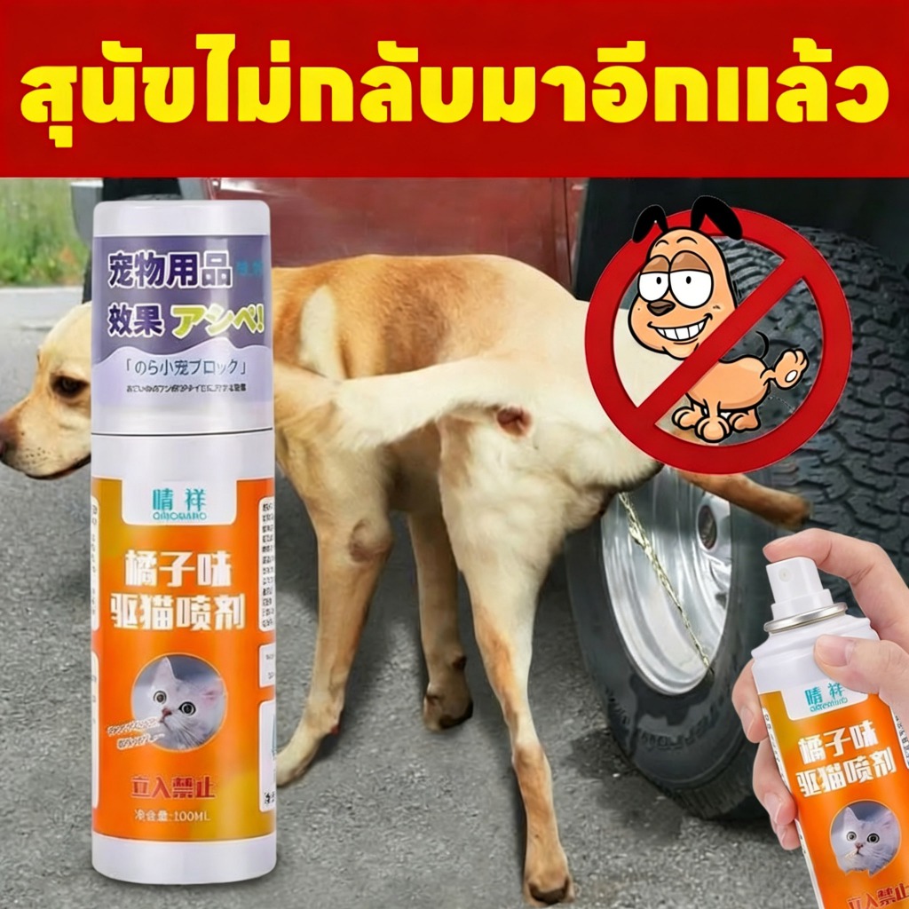 แมวหมาไม่กล้าเข้าใกล้ OHH ไล่แมว ยาไล่แมว สเปรย์ไล่แมว ไล่หมา สเปรย์แล้วกำหนดเขตหวงห้าม