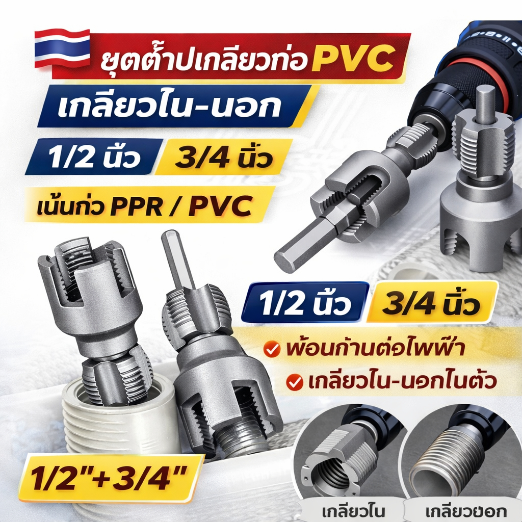 1/2 “3/4″ต๊าปเกลียวท่อ PVC ต๊าปเกลียวท่อพีวีซีท่อเกลียวชุดสว่านไฟฟ้าแบบบูรณาการภายในภายนอกเครื่องมือตัดด้ายที่มีก้านขยายสําหรับพลาสติกท่อน้ําเกลียวและแตะชุดอุปกรณ์เสริม