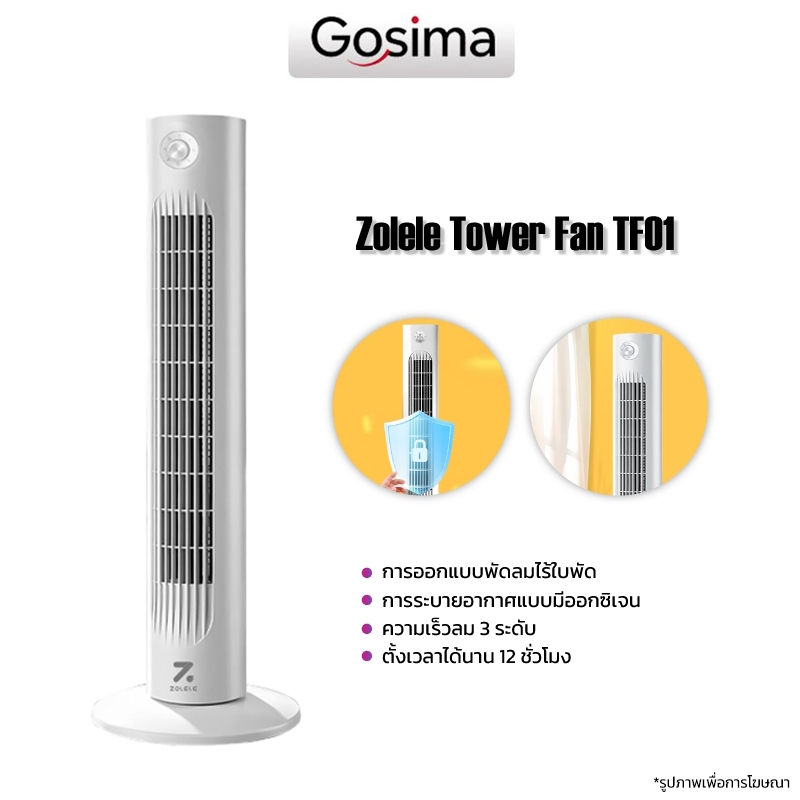 Zolele Smart Tower Fan TF01/TF02 พัดลมทาวเวอร์ ความเร็วลมสามระดับ ควบคุมความเร็วลมได้ตามที่คุณต้องกา