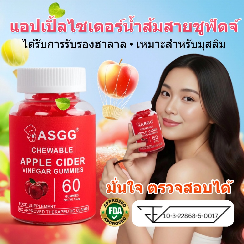 ASGG กัมมี่แอปเปิ้ลไซเดอร์วิเนก้า ACV+VC | Apple Cider Vinegar Gummies 60 เม็ด x1 ขวด  ช่วยย่อยอาหาร