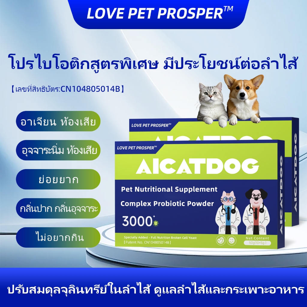 Love Pet Prosper โปรไบโอติกสัตว์เลี้ยง สำหรับสุนัขและแมว ลดท้องเสีย อุจจาระนิ่ม ปรับลำไส้ บำรุงกระเพาะอาหาร