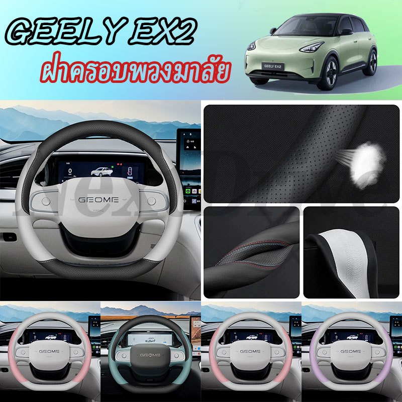 【GEELY EX2】ของแต่ง ฝาครอบพวงมาลัยรถซิลิโคนอุปกรณ์เสริมสติกเกอร์ภายในรถยนต์อุปกรณ์เสริมในรถยนต์ ของแต่งรถ อุปกรณ์ตกแต่งรถยนต์ อุปกรณ์ภายในรถยนต์
