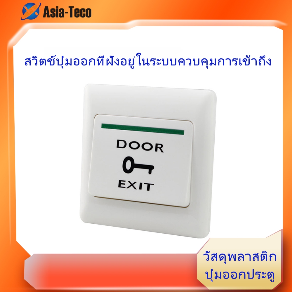 ปุ่มทางออกประตูกดสวิตช์ปล่อยบ้านแผงการควบคุมการเข้าถึงพลาสติก