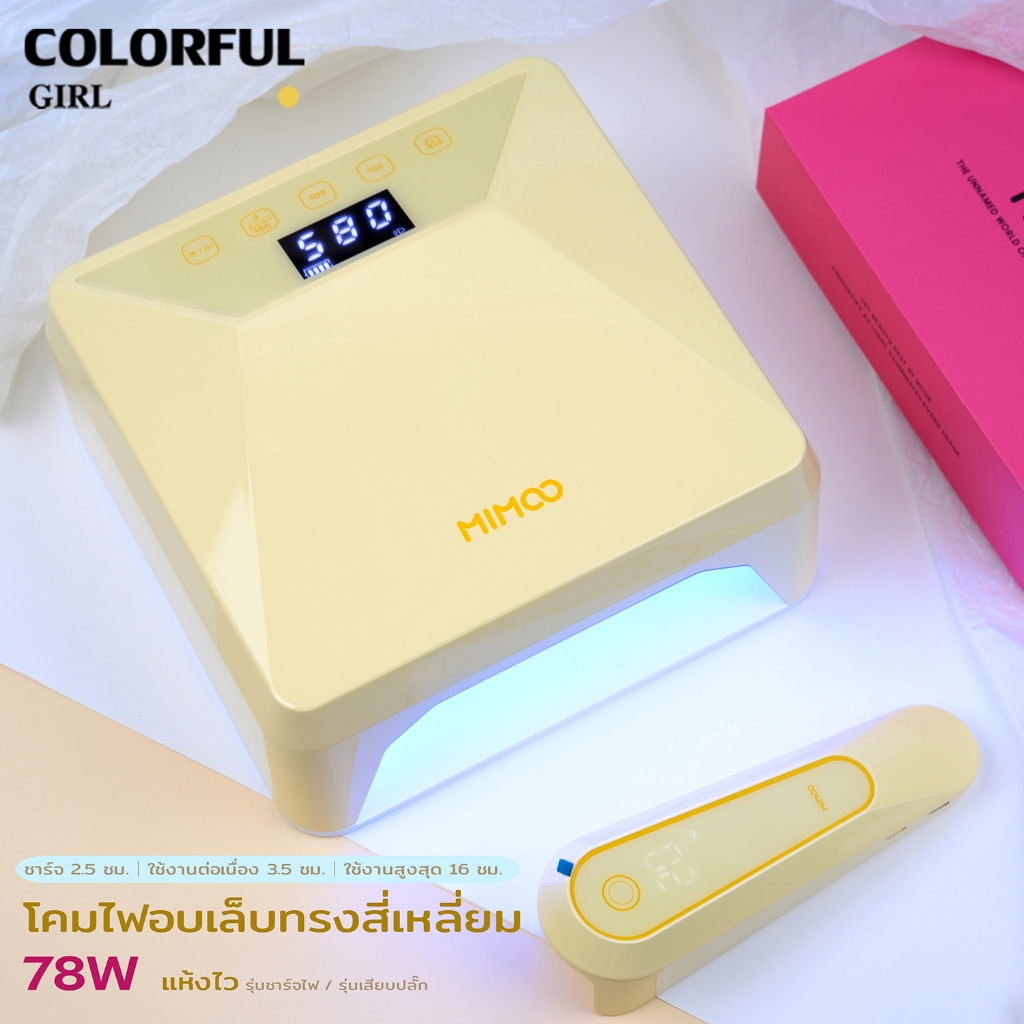 💖MIMOO โคมไฟอบเล็บเจล 78W + โคมไฟมือถือ 8W UV/LED แห้งไว 360° ไม่มีจุดอับ เซ็นเซอร์อัตโนมัติ | โหมดไม่เจ็บ | ใช้ได้ทั้งมือ/เท้า มี 3 สี | รุ่นเสียบปลั๊ก / รุ่นชาร์จไฟ