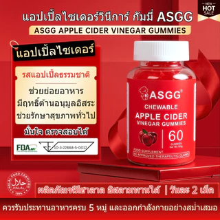 ASGG Apple Cider Vinegar Gummies 60 เม็ด - ช่วยดูแลระบบขับถ่าย แบบเคี้ยวได้ รสแอปเปิ้ล