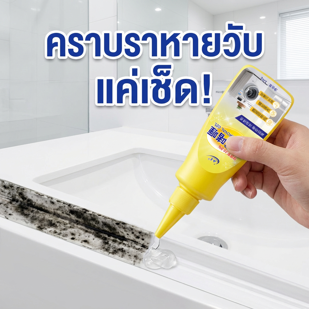 เจลขจัดคราบรา ใช้ทาได้ทันที ลดคราบดำตามขอบกระเบื้อง เห็นผลไว ไม่ต้องขัดแรง 120g