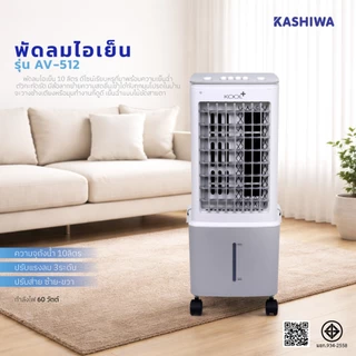 Kashiwa รุ่น AV-512 พัดลมไอเย็น ปรับแรงลม 3 ระดับ ฟรีคูลเจล 2 ชิ้น ความจุ 10 ลิตร กำลังไฟ 60 วัตต์ รับประกันศูนย์