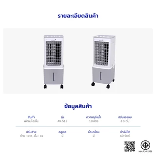 Kashiwa รุ่น AV-512 พัดลมไอเย็น ปรับแรงลม 3 ระดับ ฟรีคูลเจล 2 ชิ้น ความจุ 10 ลิตร กำลังไฟ 60 วัตต์ รับประกันศูนย์