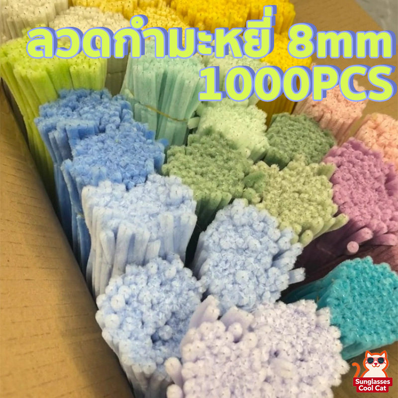1000ชิ้น ลวดกำมะหยี่DIY  ขนนุ่มฟู แยกสี 8mm ดัดง่าย ไม่หลุดร่วง ทำงานฝีมือ งานฝีมือ ประดิษฐดอกไม้