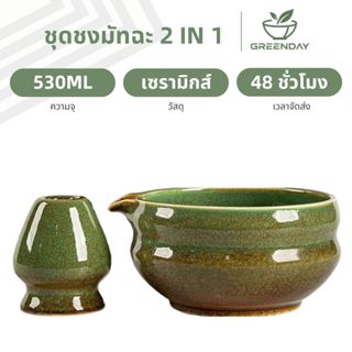 GREENDAY 2 In 1 Japanese Matcha Whisk Set, ชุดชงมัทฉะ, ชุดชง…