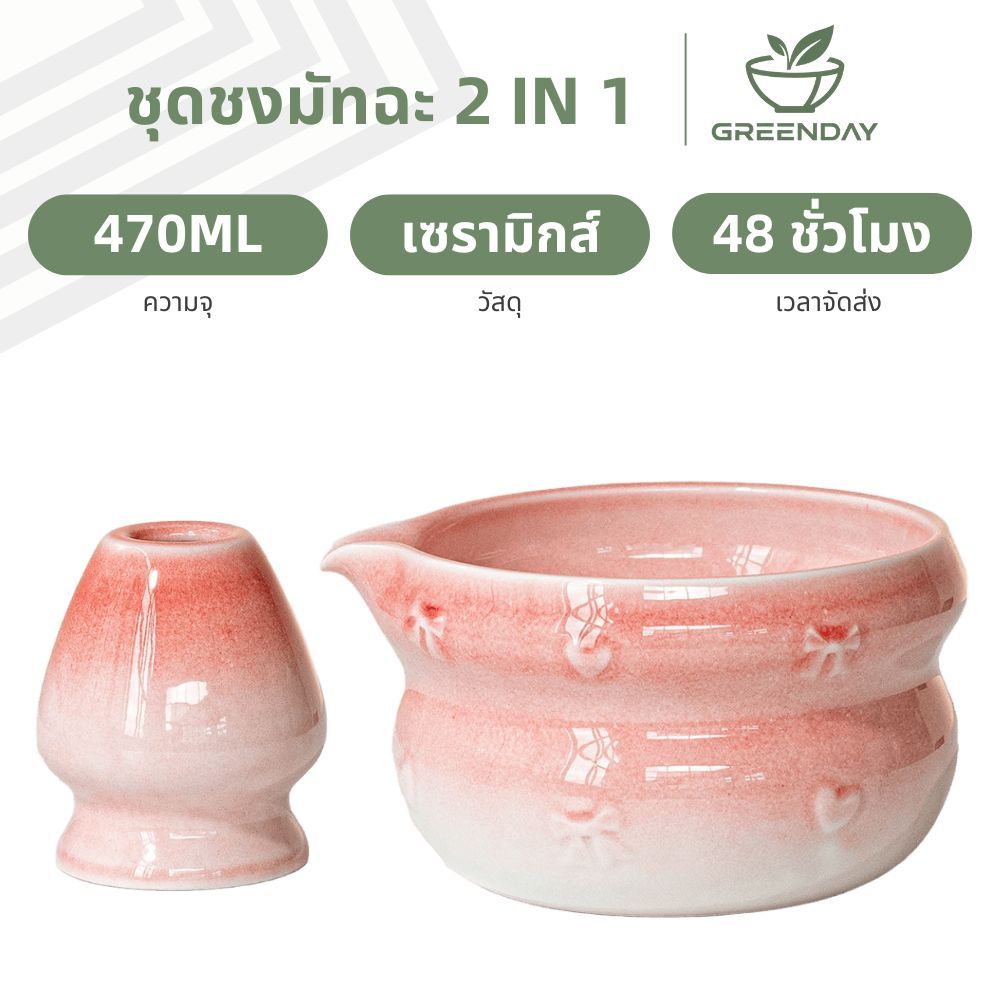 GREENDAY ชุดชงมัทฉะสไตล์ญี่ปุ่น (2ชิ้น) ชามมัทฉะพร้อมพวยเท แปรงชงชา(Matcha Whisk Set) ชุดชงมัทฉะ